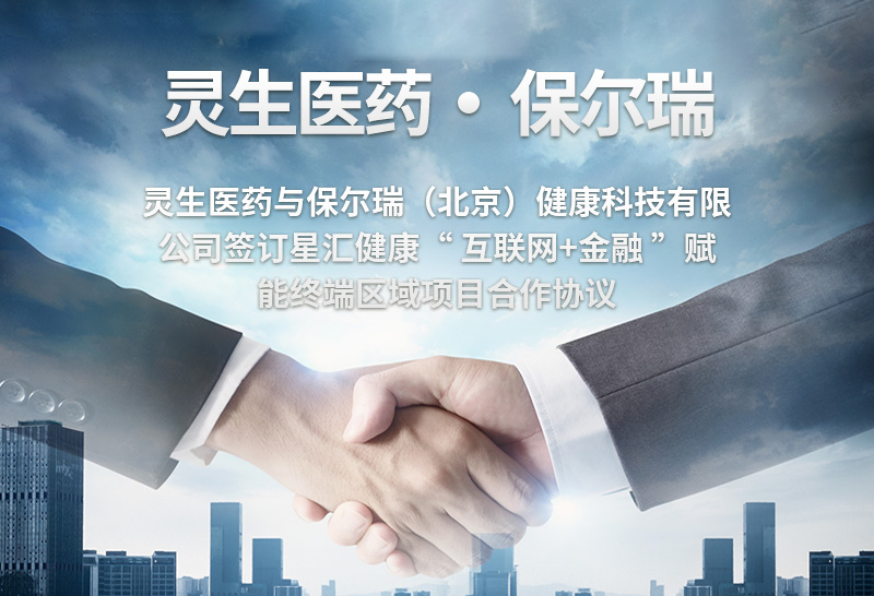 靈生醫(yī)藥與保爾瑞（北京）健康科技有限公司簽訂星匯健康”互聯(lián)網(wǎng)+金融“賦能終端區(qū)域項(xiàng)目合作協(xié)議
