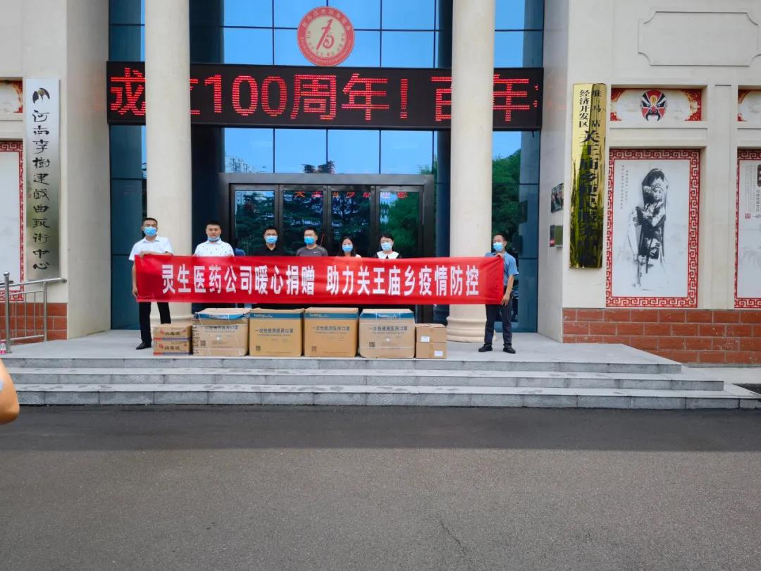 靈生醫(yī)藥暖心捐贈(zèng),助力關(guān)王廟鄉(xiāng)疫情防控